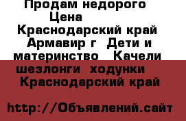 Продам недорого › Цена ­ 2 500 - Краснодарский край, Армавир г. Дети и материнство » Качели, шезлонги, ходунки   . Краснодарский край